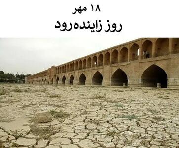 ۱۸ مهر روز زاینده‌ رود یا روز نکوداشت زاینده‌ رود است
