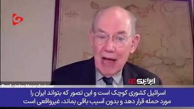 «مرشایمر» اندیمشند برجسته آمریکایی: ایران اکنون قوی‌تر، هوشمندتر و آماده‌تر از همیشه است + فیلم