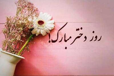 ۲۰ پیام جدید و زیبا برای تبریک روز دختر ۱۴۰۴