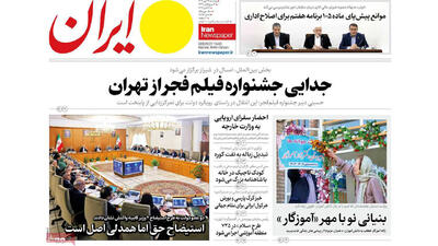 مرور روزنامه های ۱۷ مهر ۱۴۰۴