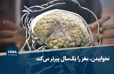 ویدیو/ نخوابیدن، مغز را یک‌سال پیرتر می‌کند