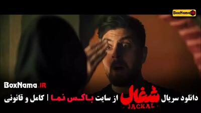 دانلود سریال شغال ایرانی { مهدی سلطانی }