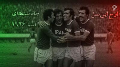 دوران طلایی تیم ملی فوتبال با حشمت مهاجرانی