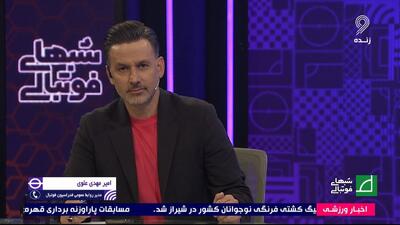 توضیحات علوی سخنگوی فدراسیون فوتبال درباره بازی تدارکاتی تیم ملی با تیم های اروپایی