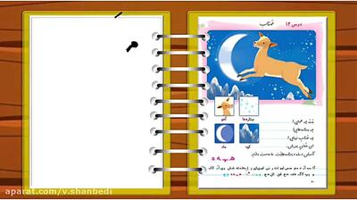 آموزش فارسی کلاس اول دبستان درس مهتاب / نشانه هـ فارسی اول