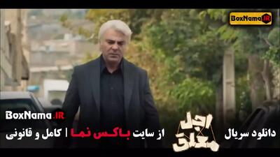 اجل معلق قسمت 12 / اجل معلق قسمت۱۲