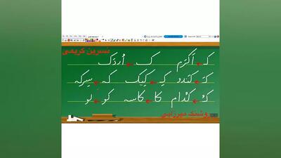 آموزش کلاس اول دبستان | کتاب فارسی کلاس اول نگارش نشانه ک