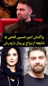 پاسخ امیرحسین فتحی به شایعه ازدواج پریناز ایزدیار و پدرش