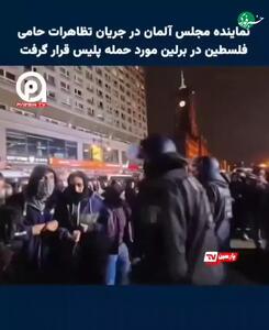 ضرب‌وشتم نماینده مجلس آلمان توسط پلیس حین تظاهرات حامیان فلسطین در برلین!