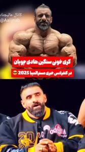 کری‌خوانی سنگین دیشب هادی چوپان در کنفرانس خبری مسترالمپیا ۲۰۲۵