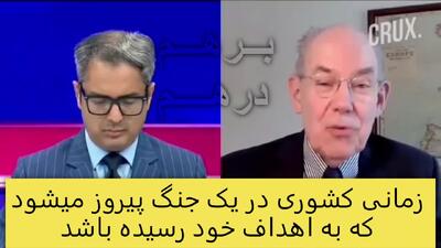 نظر تحلیلگر آمریکایی در مورد جنگ 12 روزه آمریکا و اسرائیل با ایران.