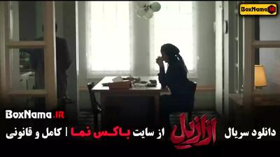 سریال ازازیل قسمت ۱۰ دهم