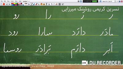 آموزش کلاس اول دبستان کتاب فارسی | نگارش حرف ر