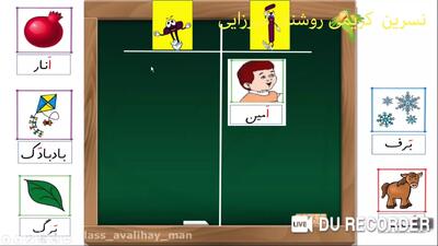 آموزش کلاس اول دبستان کتاب فارسی | آموزش اَ
