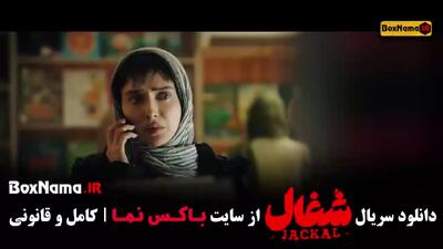 شغال قسمت ۱۱ یازدهم
