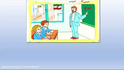 آموزش فارسی کلاس اول درس مدرسه / آموزش نشانه م فارسی کلاس اول
