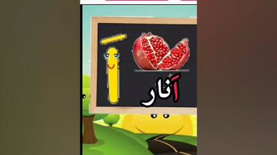 آموزش فارسی درس حرف اَ اول َ  غیر اول  کلاس اول|اول دبستان| آموزش|کلاس اول|