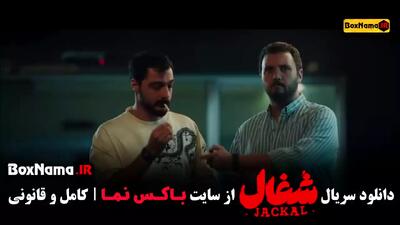 دانلود فیلم شغال ایرانی قسمت ۱۱ یازدهم