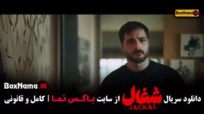 فیلم شغال قسمت ۱۱ / شغال قسمت 11
