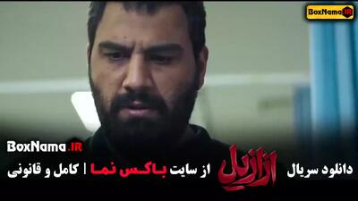 سریال ازازیل قسمت ۴ چهارم