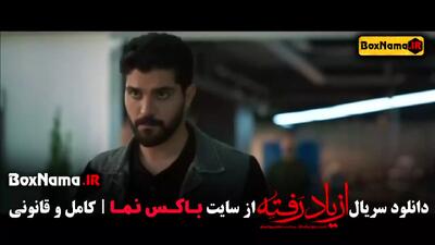 سریال از یاد رفته چند شنبه میاد / ازیاد رفته