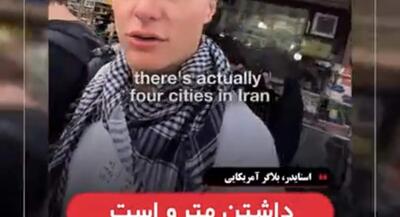 بلاگر آمریکایی: متروی تهران از ما خیلی بهتر است | جهان نیوز
