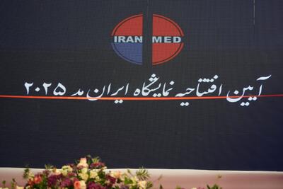 افتتاحیه نمایشگاه تجهیزات پزشکی ( ایران مد ۲۰۲۵)