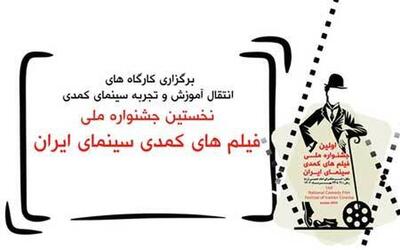کارگاه های آموزشی فیلمسازی کمدی برگزار می شود
