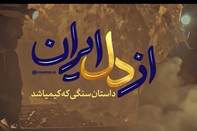 ببینید | نماهنگ از دل ایران