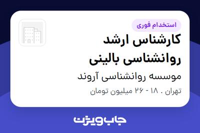 استخدام کارشناس ارشد روانشناسی بالینی - خانم در موسسه روانشناسی آروند
