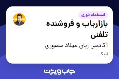 استخدام بازاریاب و فروشنده تلفنی در آکادمی زبان میلاد مصوری