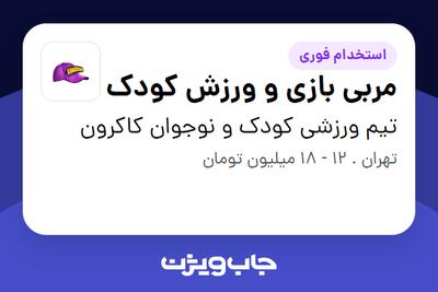 استخدام مربی بازی و ورزش کودک - خانم در تیم ورزشی کودک و نوجوان کاکرون