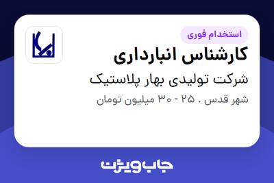 استخدام کارشناس انبارداری - خانم در شرکت تولیدی بهار پلاستیک