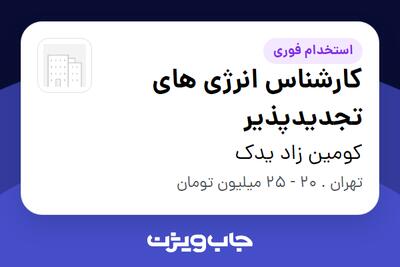 استخدام کارشناس انرژی های تجدیدپذیر در کومین زاد یدک