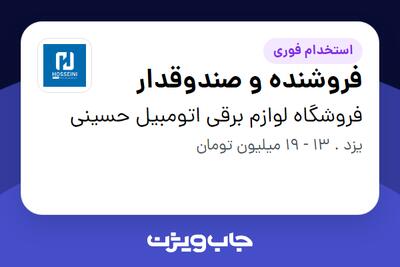 استخدام فروشنده و صندوقدار در فروشگاه لوازم برقی اتومبیل حسینی