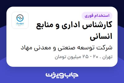 استخدام کارشناس اداری و منابع انسانی در شرکت توسعه صنعتی و معدنی مهاد