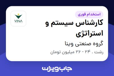 استخدام کارشناس سیستم و استراتژی در گروه صنعتی وینا