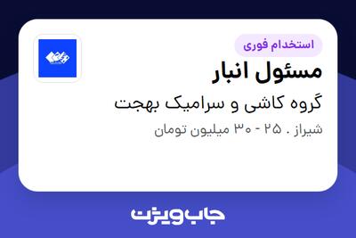 استخدام مسئول انبار - آقا در گروه کاشی و سرامیک بهجت