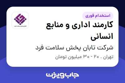 استخدام کارمند اداری و منابع انسانی - خانم در شرکت تابان پخش سلامت فرد