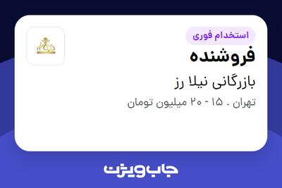 استخدام فروشنده - خانم در بازرگانی نیلا رز