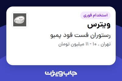  استخدام ویترس - خانم در رستوران فست فود پمبو