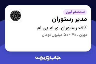 استخدام مدیر رستوران در کافه رستوران ای ام پی ام