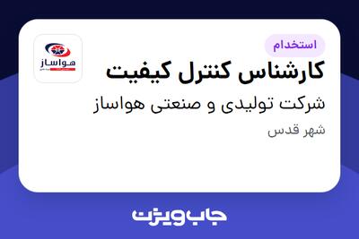 استخدام کارشناس کنترل کیفیت - آقا در شرکت تولیدی و صنعتی هواساز