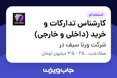 استخدام کارشناس تدارکات و خرید (داخلی و خارجی) در شرکت ورنا سیف در