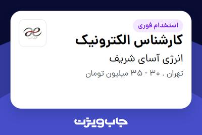 استخدام کارشناس الکترونیک - آقا در انرژی آسای شریف