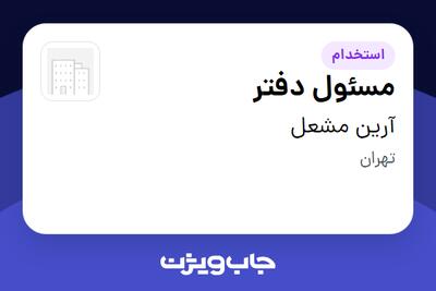 استخدام مسئول دفتر - خانم در آرین مشعل