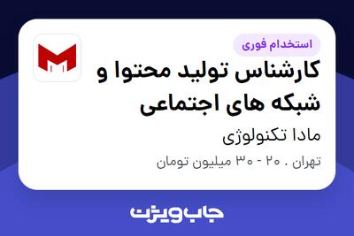 استخدام کارشناس تولید محتوا و شبکه های اجتماعی - خانم در مادا تکنولوژی