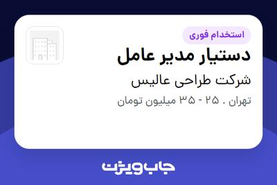 استخدام دستیار مدیر عامل - خانم در شرکت طراحی عالیس
