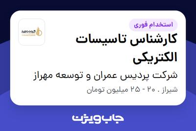 استخدام کارشناس تاسیسات الکتریکی در شرکت پردیس عمران و توسعه مهراز