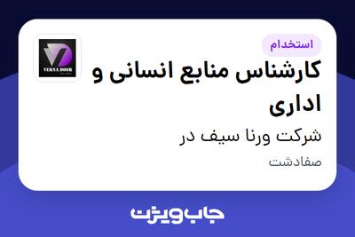 استخدام کارشناس منابع انسانی و اداری - خانم در شرکت ورنا سیف در